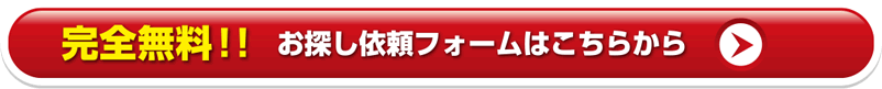 完全無料!お探し依頼フォームはこちらから