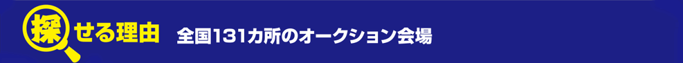 全国131カ所のオークション会場
