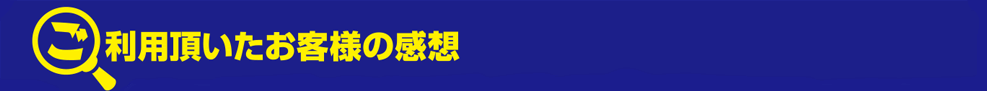 ご利用いただいたお客様の感想
