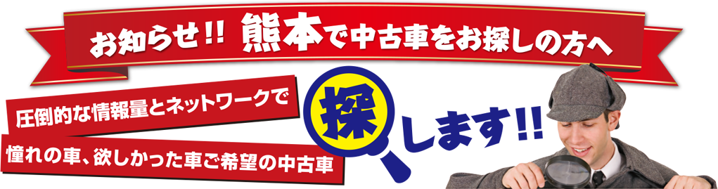 熊本で中古車をお探しの方へ